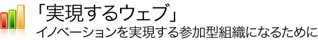 実現するウェブ