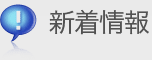 新着情報