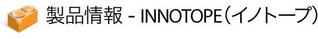 製品情報：INNOTOPE