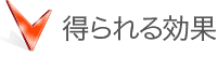 得られる効果