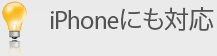 iPhoneにも対応