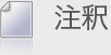 注釈